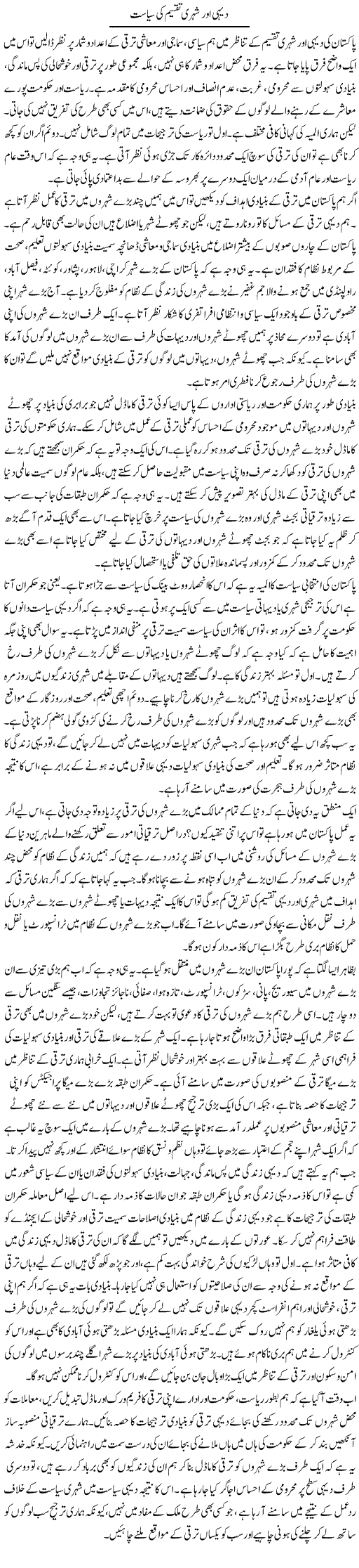 Dehi Our Shehri Taqseem Ki Siasat | Salman Abid | ColumnsHub