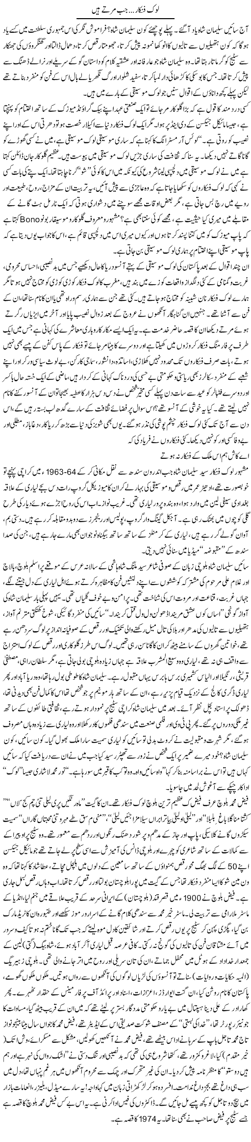 Lok Funkar, Jab Marte Hain | Nadir Shah Adil | ColumnsHub