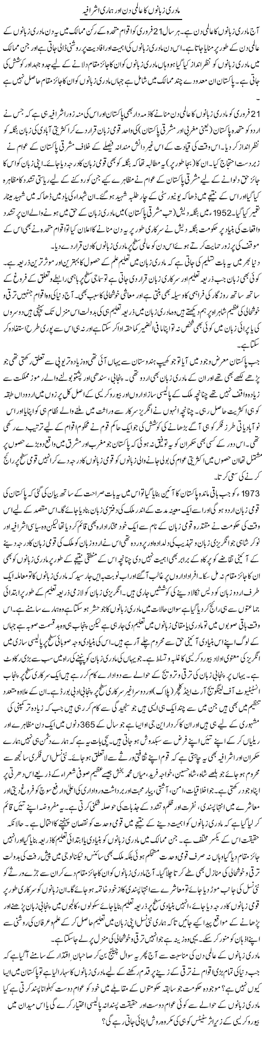 Madri Zubano Ka Almi Din Our Hamari Ashrafia | Shehbaz Anwar Khan | ColumnsHub