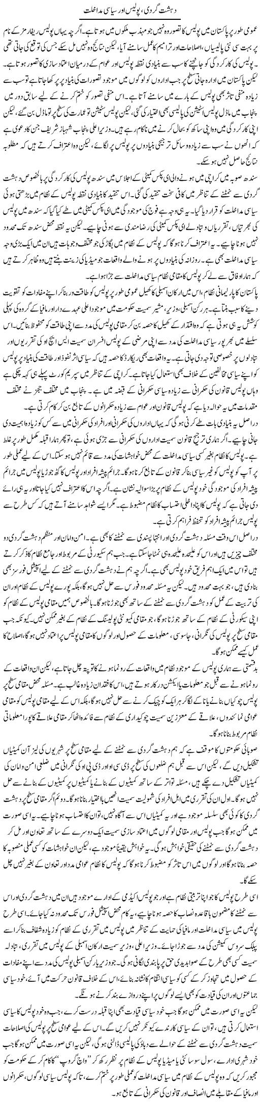 Dehshatgardi, Police Our Siasi Mudakhlat | Salman Abid | ColumnsHub