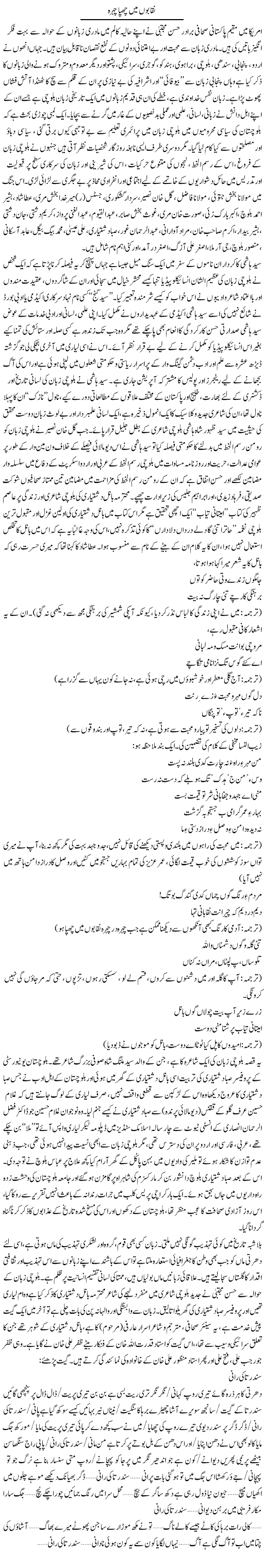 Naqabon Mein Chhupa Chehra | Nadir Shah Adil | ColumnsHub