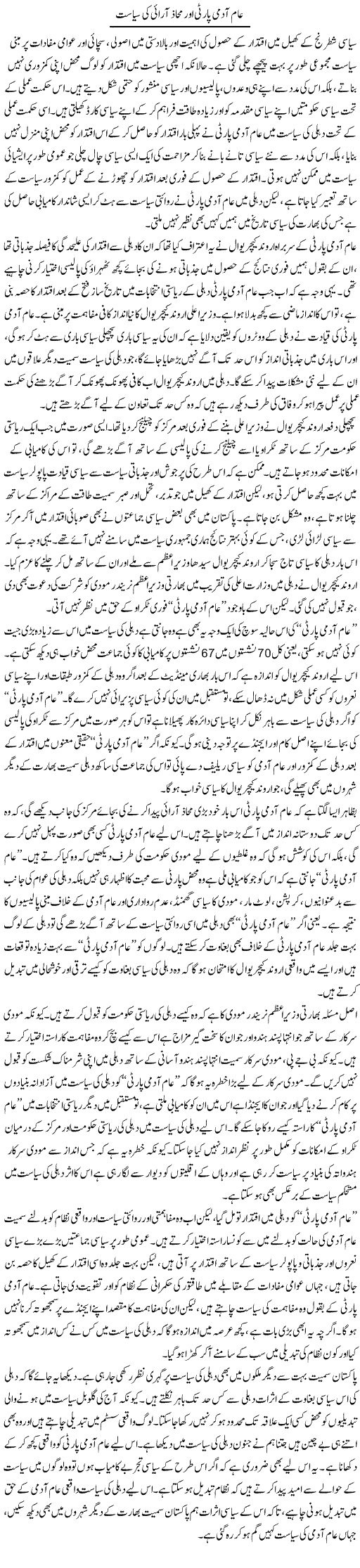 Aam Admi Party Our Mahaz Araai Ki Siasat | Salman Abid | ColumnsHub