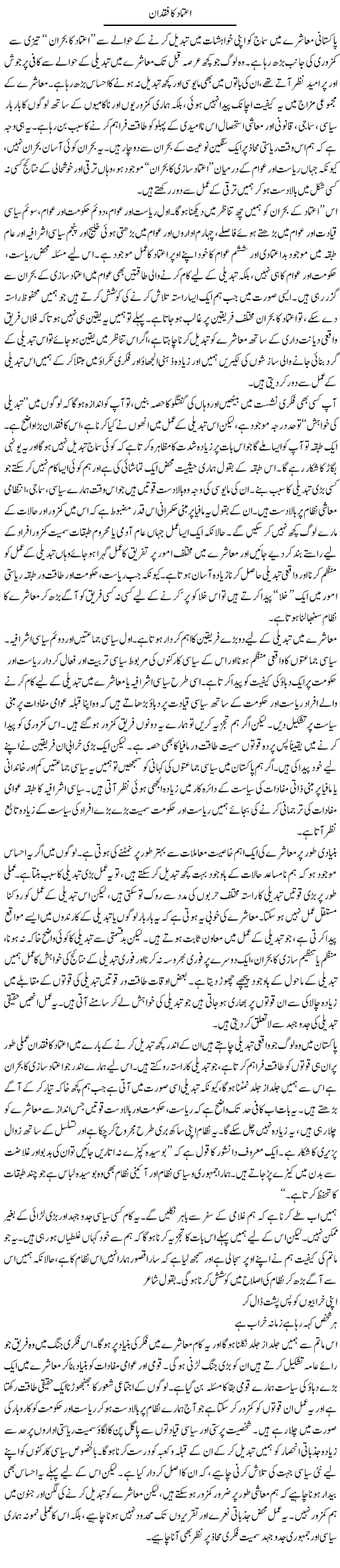 Etemad Ka Fuqdan | Salman Abid | ColumnsHub
