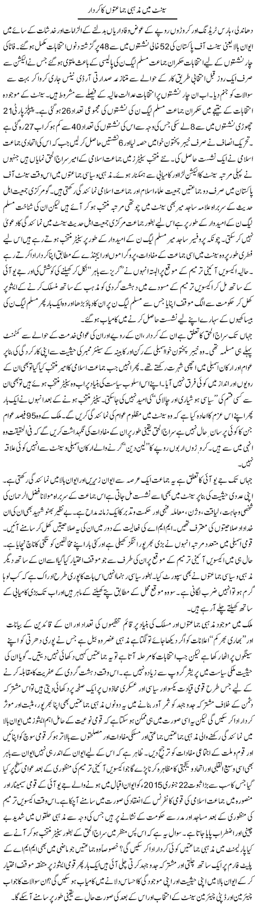 Senate Main Mazhabi Jamaton Ka Kirdar | Shehbaz Anwar Khan | ColumnsHub
