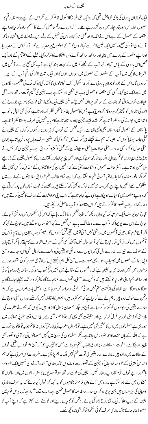 Yaqeen Ke Deep | Fatima Naqvi | ColumnsHub