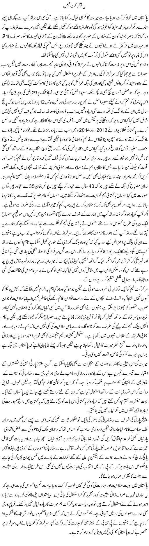 Yeh To Cricket Nahi | Ikram Sehgal | ColumnsHub