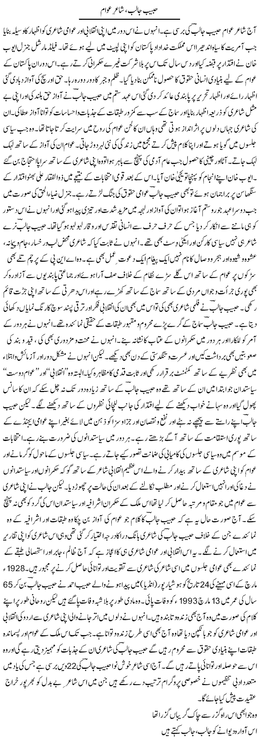 Habib Jalib, Shair Awam | Shehbaz Anwar Khan | ColumnsHub