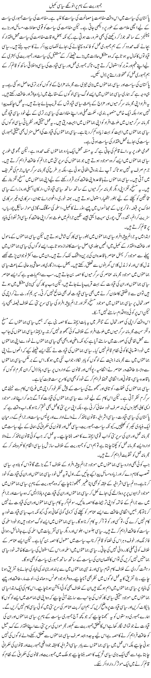 Jamhuriat Ke Nam Per Anokhe Siasi Khel | Salman Abid | ColumnsHub