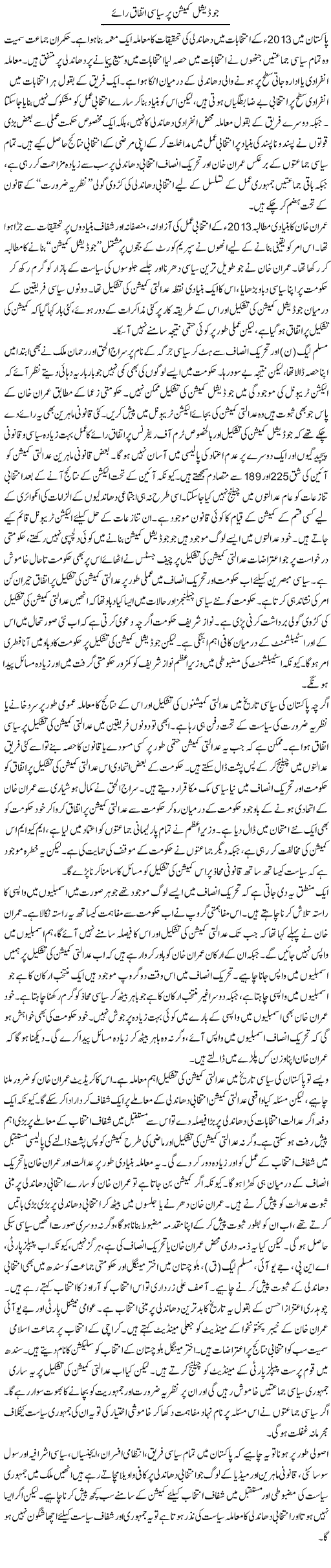 Judicial Commission Per Siasi Ittefaq Raye | Salman Abid | ColumnsHub