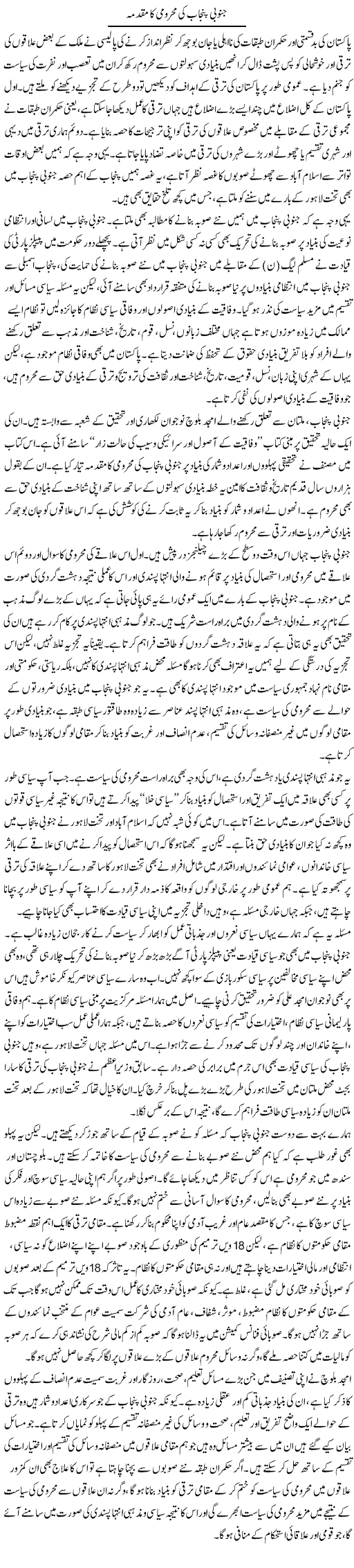 Janubi Punjab Ki Mehroomi Ka Muqadma | Salman Abid | ColumnsHub