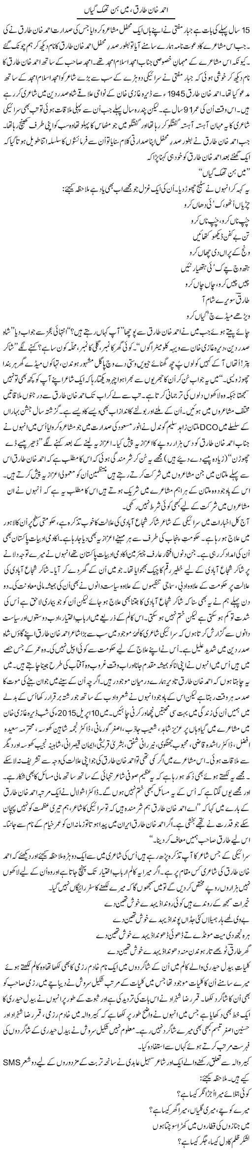 Ahmad Khan Tahir, Main Hun Thak Gyan | Shakir Hussain Shakir | ColumnsHub