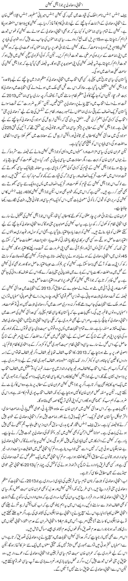 Entekhabi Dhandli Per Judicial Commission | Salman Abid | ColumnsHub