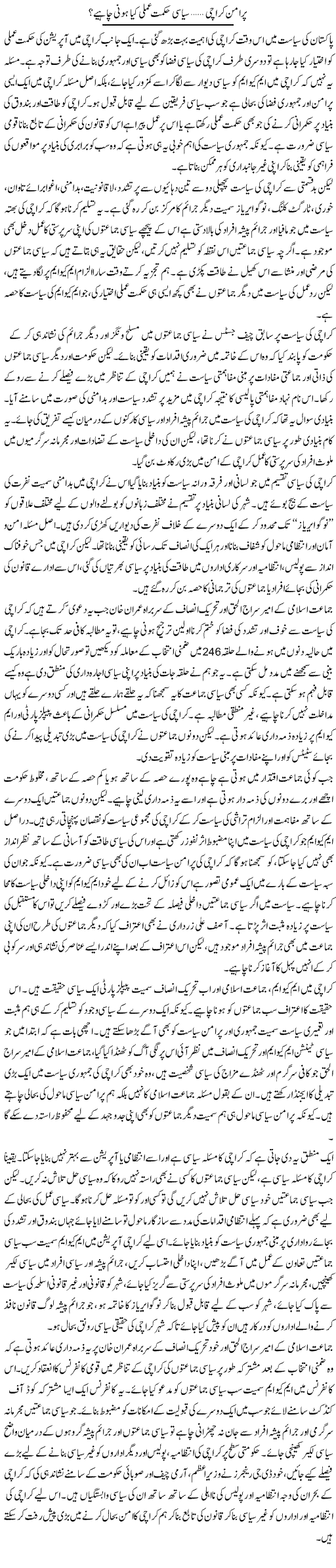 Pur Aman Karachi, Siasi Hikmat Amli Kia Honi Chahye? | Salman Abid | ColumnsHub