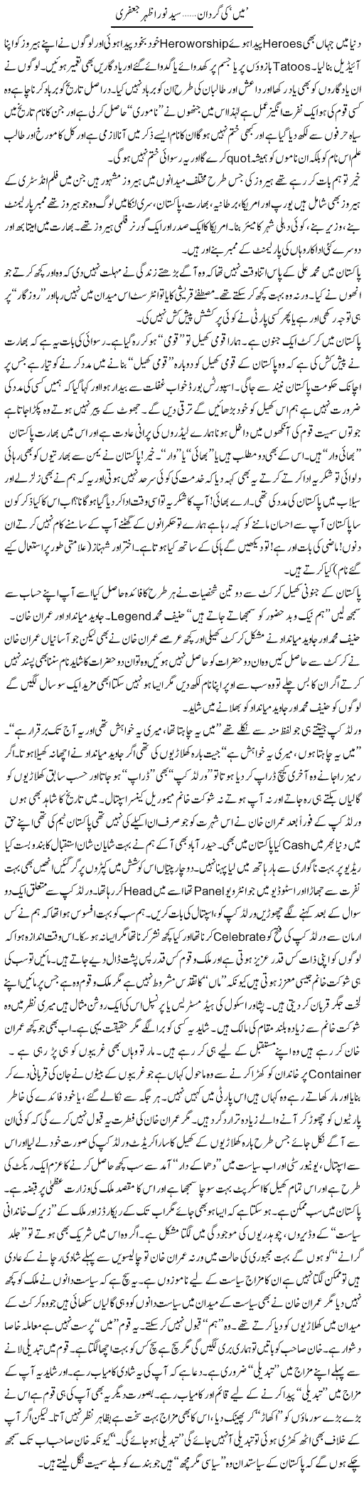 Mein Ki Gardan | Syed Noor Azhar Jaffri | ColumnsHub