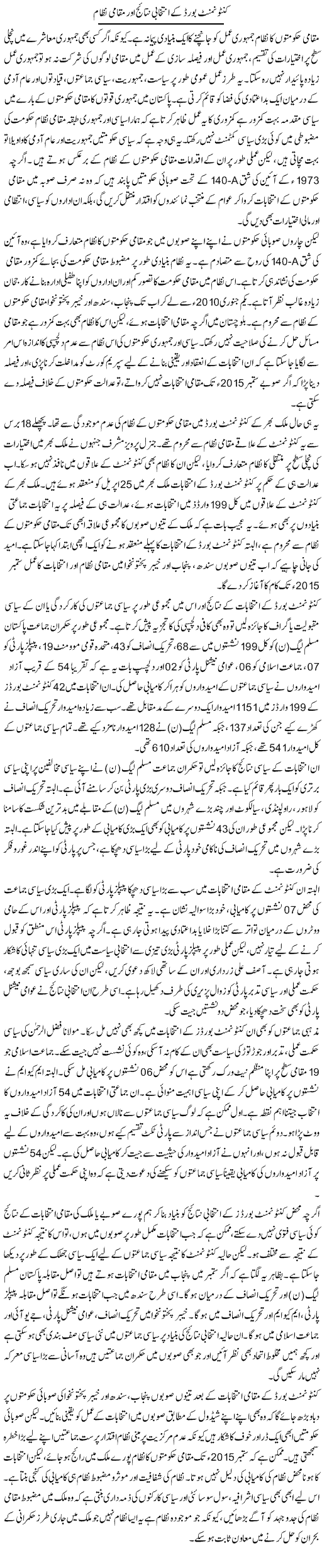 Cantonment Board Ke Entekhabi Nataij Our Muqami Nizam | Salman Abid | ColumnsHub