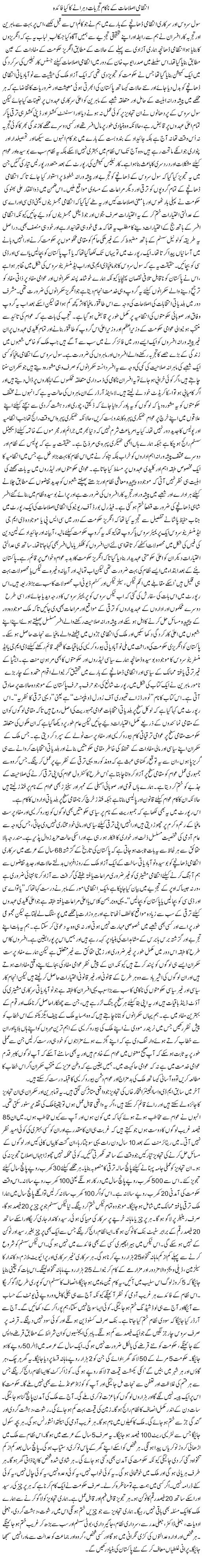 Intizami Islahat Ke Nakaam Tajarbaat Dohranay Ka Kya Faida | Rehmat Ali Razi | ColumnsHub