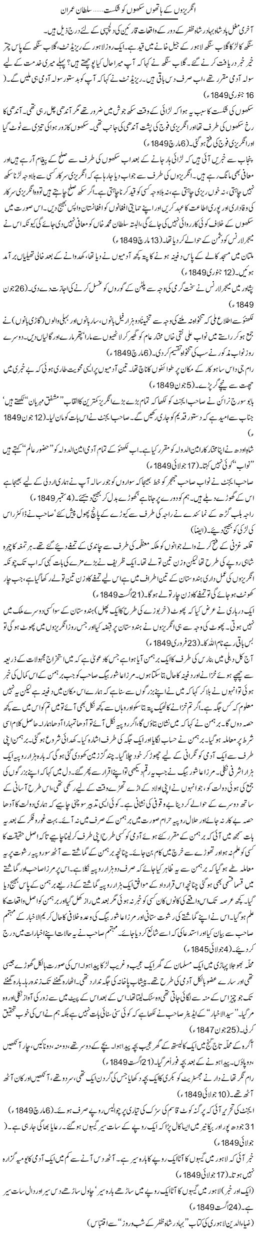 Angrezon K Hathon Sikhon Ko Shikast | Sultan Imran | ColumnsHub