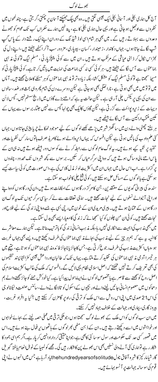 Bholay Log | Manzoor Mallah | ColumnsHub