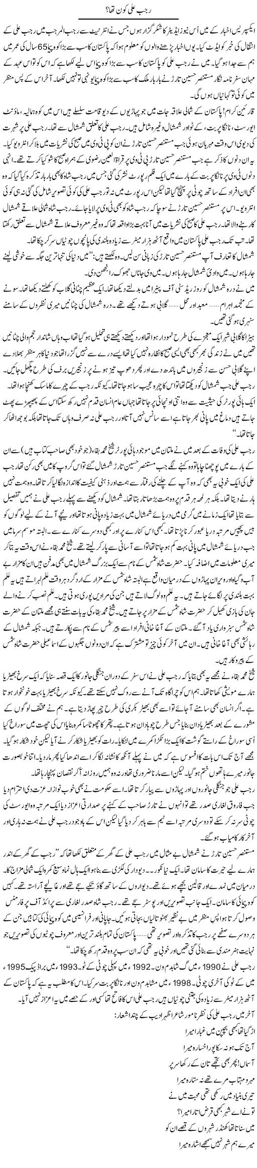 Rajab Ali Kon Tha? | Shakir Hussain Shakir | ColumnsHub