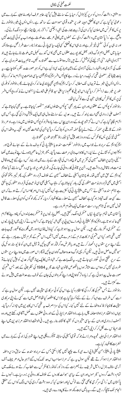 Hikmat Amli Ki Nakami | Ikram Sehgal | ColumnsHub