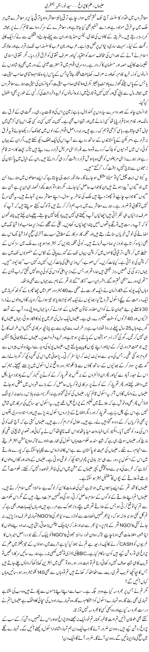 Haleema, Ilm Ka Chiragh | Syed Noor Azhar Jaffri | ColumnsHub