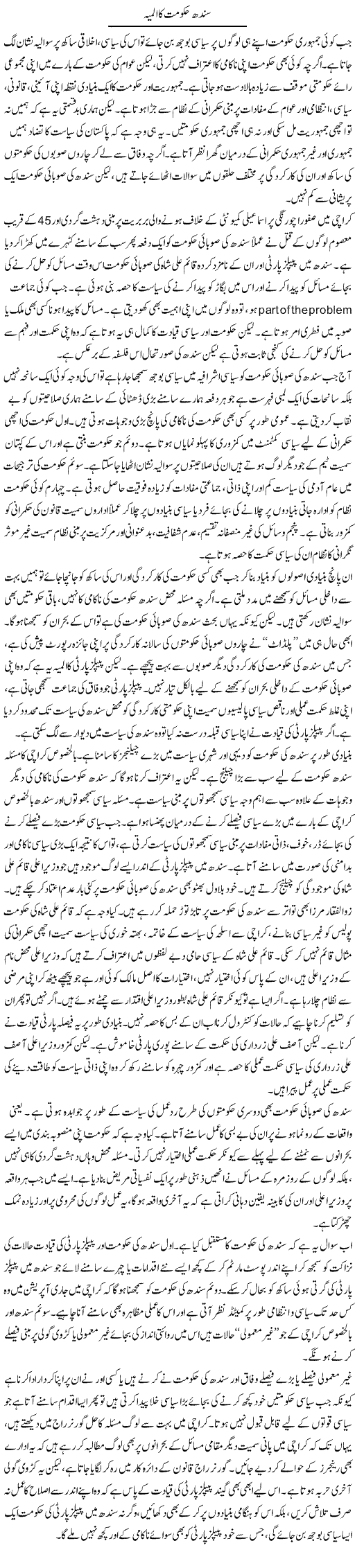 Sindh Hakumat Ka Almia | Salman Abid | ColumnsHub