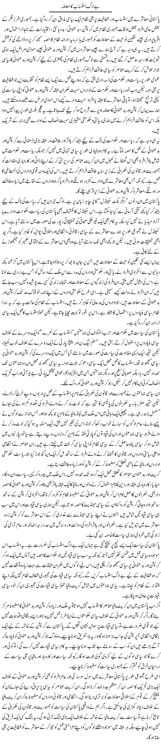 Belaag Ahtisaab Ka Muamla | Salman Abid | ColumnsHub