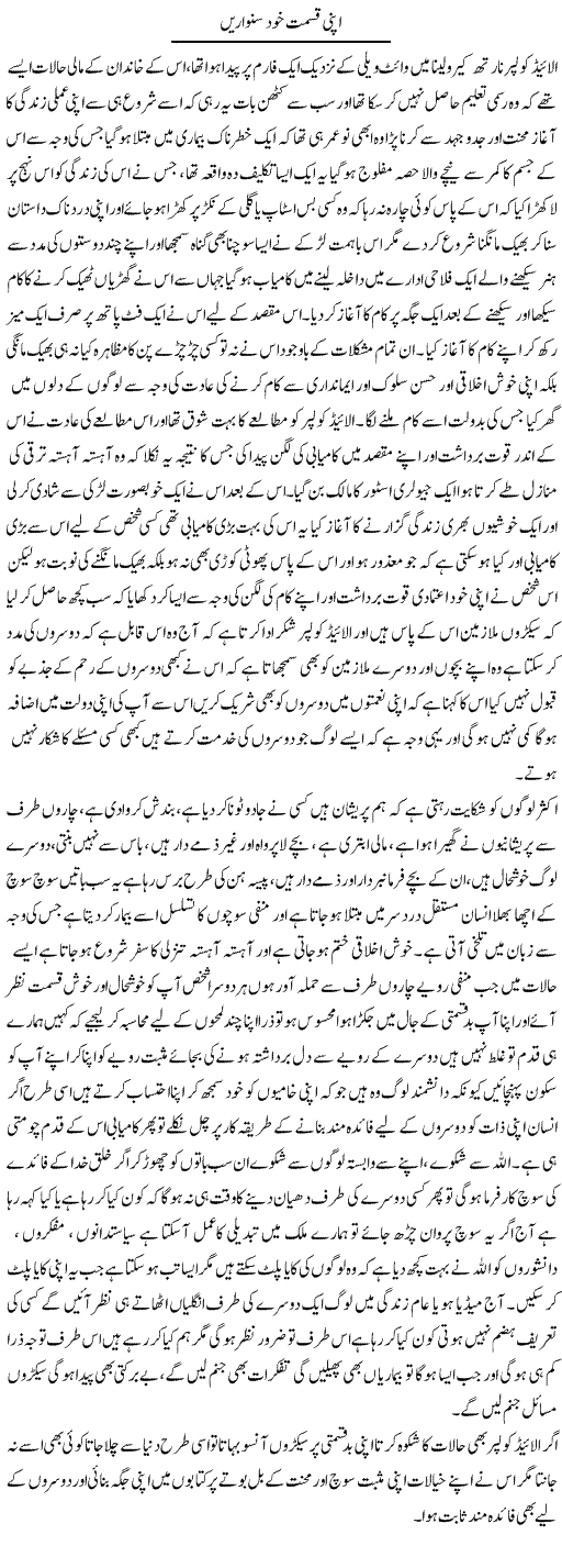 Apni Qismat Khud Sanwarain | Fatima Naqvi | ColumnsHub