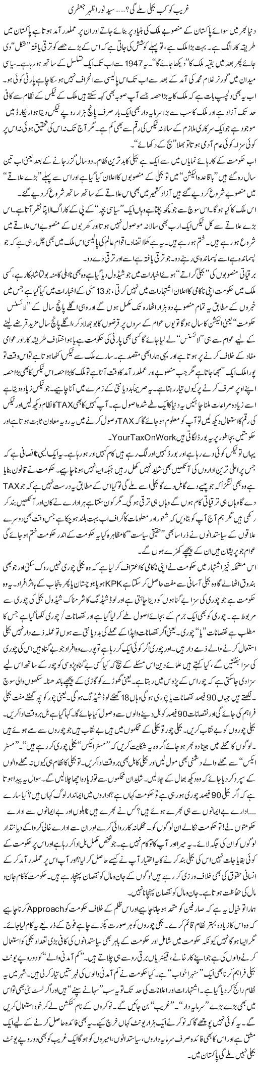 Ghareeb Ko Kab Bijli Miley Gi? | Syed Noor Azhar Jaffri | ColumnsHub