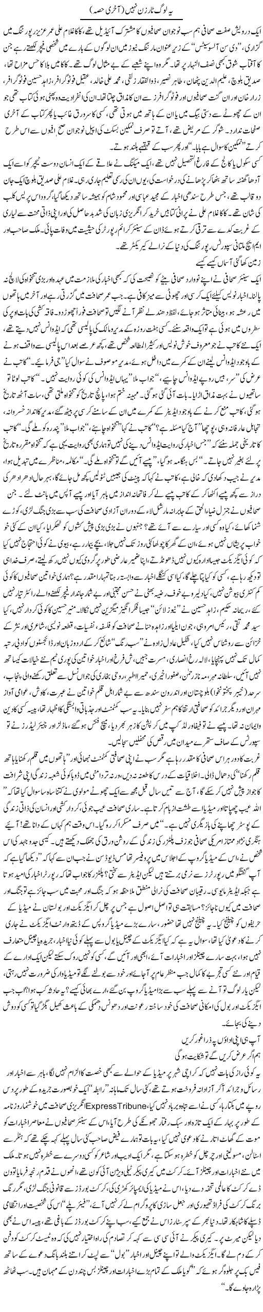 Yeh Log Tarzan Nahi (Aakhri Hissa) | Nadir Shah Adil | ColumnsHub