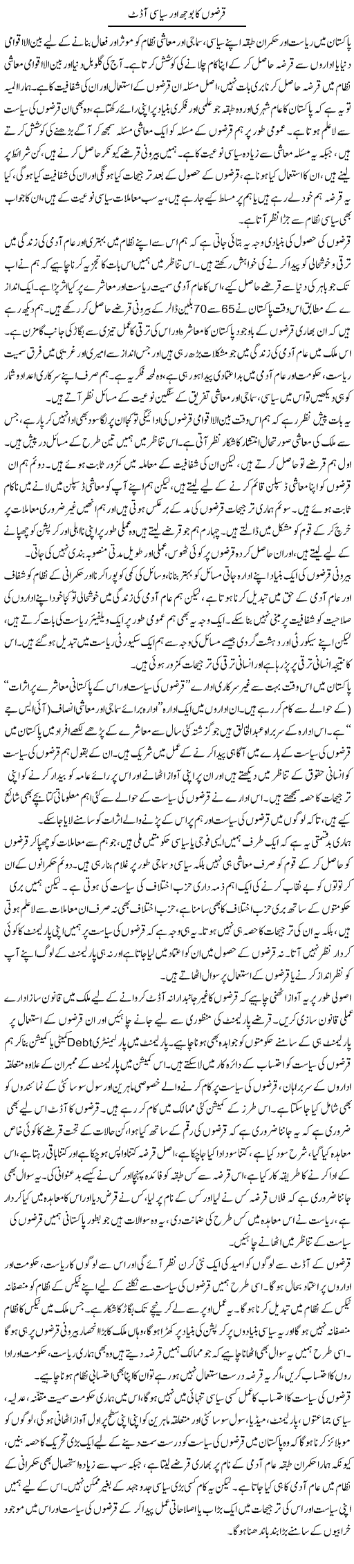 Qarzon Ka Bojh Aur Siasi Audit | Salman Abid | ColumnsHub