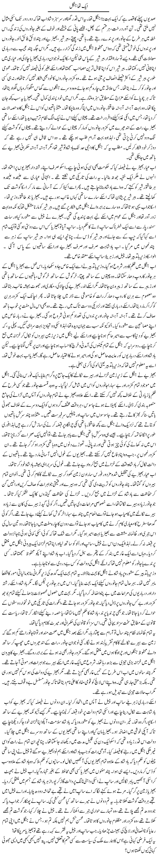 Aik Tha Jungle | Rao Manzar Hayat | ColumnsHub