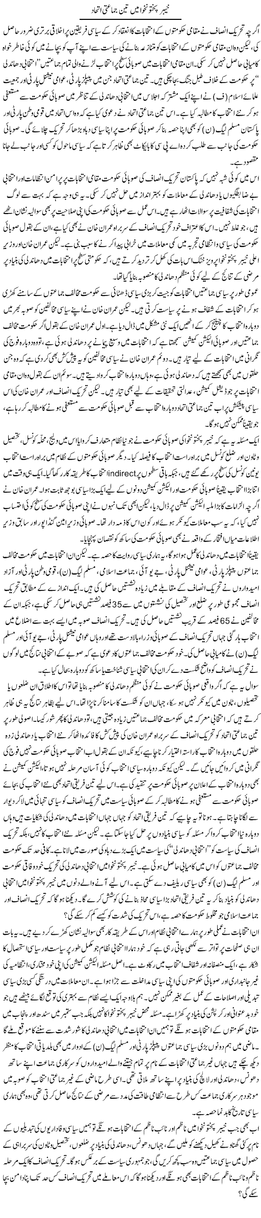 Khyber Pakhtoonkhwa Main Teen Jamati Ittehad | Salman Abid | ColumnsHub