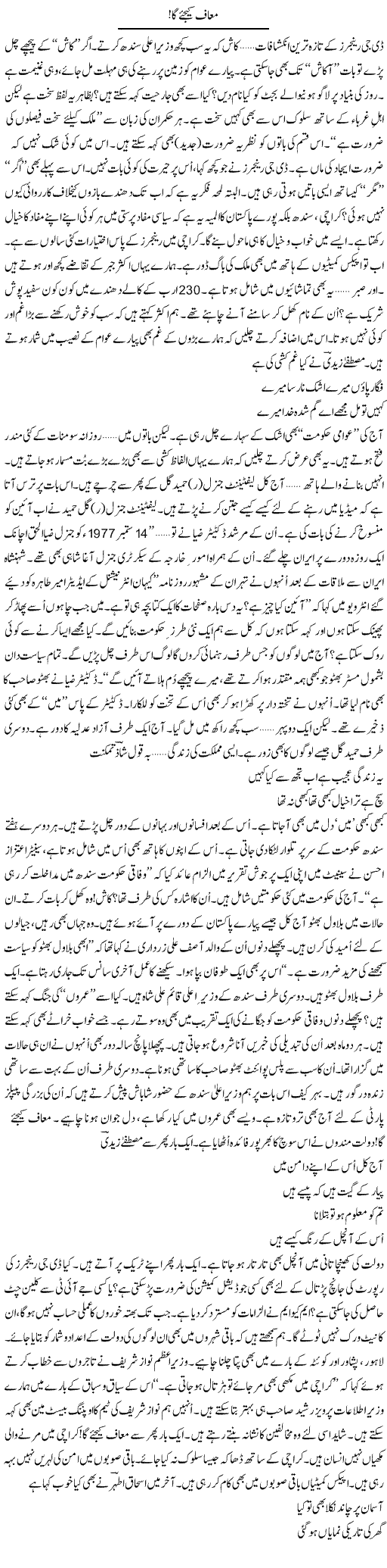 Muaf Keejye Ga | Ejaz Hafeez Khan | ColumnsHub