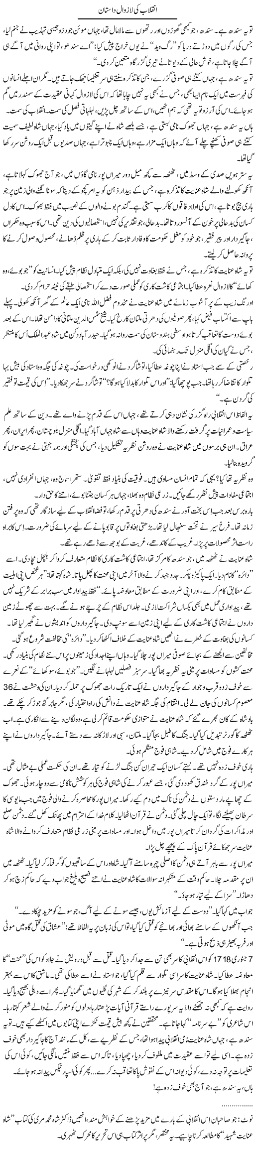 Inqelaab Ki Lazawal Dastan | Iqbal Khursheed | ColumnsHub