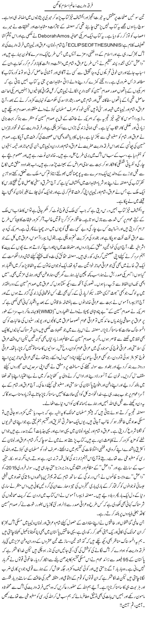 Firqa Wariat: Aalam e Insaan Ka Ghin | Tanveer Qaisar Shahid | ColumnsHub