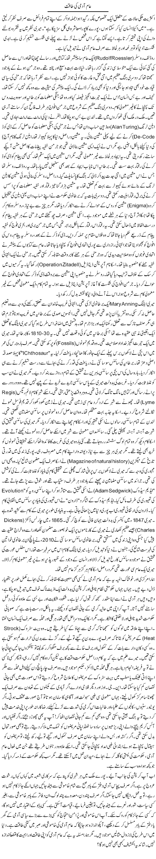 Aam Aadmi Ki Taaqat | Rao Manzar Hayat | ColumnsHub