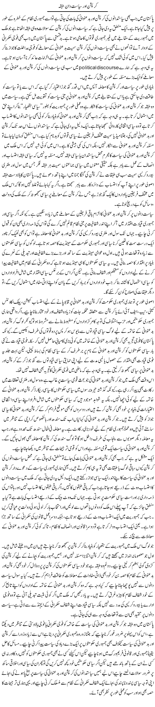 Corruption Aur Siasatdan Tabqa | Salman Abid | ColumnsHub