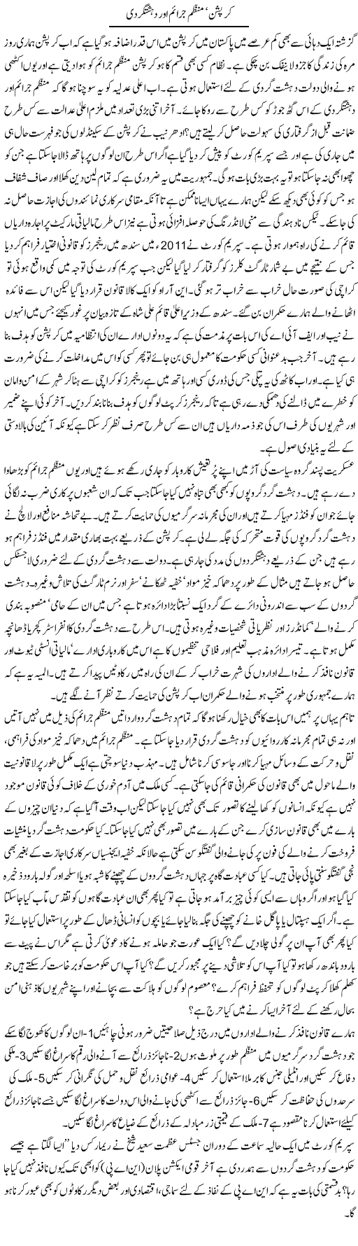 Corruption, Munazzam Juraim Aur Dehsatgardi | Ikram Sehgal | ColumnsHub