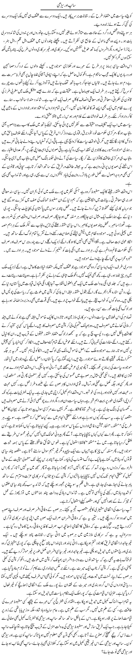Saanp Aur Seerhi | Rao Manzar Hayat | ColumnsHub
