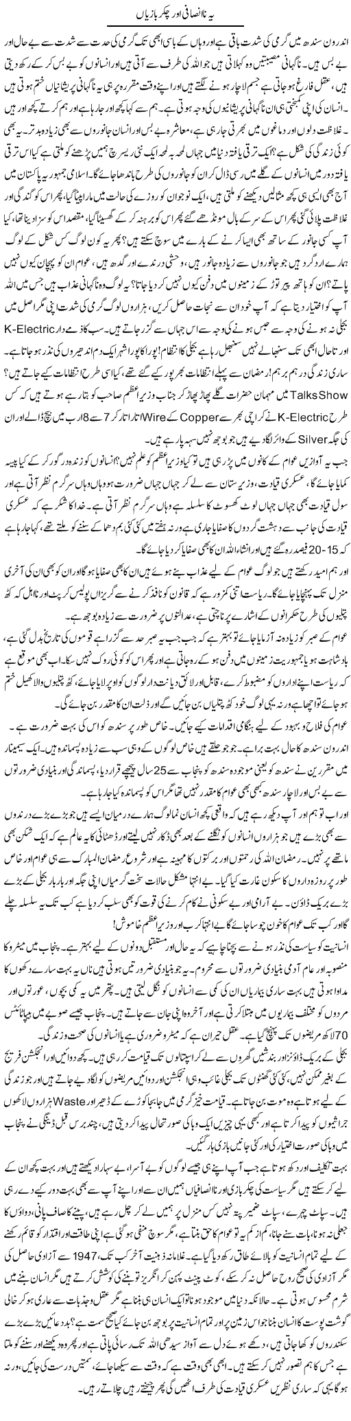 Yeh Na-Insafi Aur Chakkar Bazyan | Farah Naz | ColumnsHub