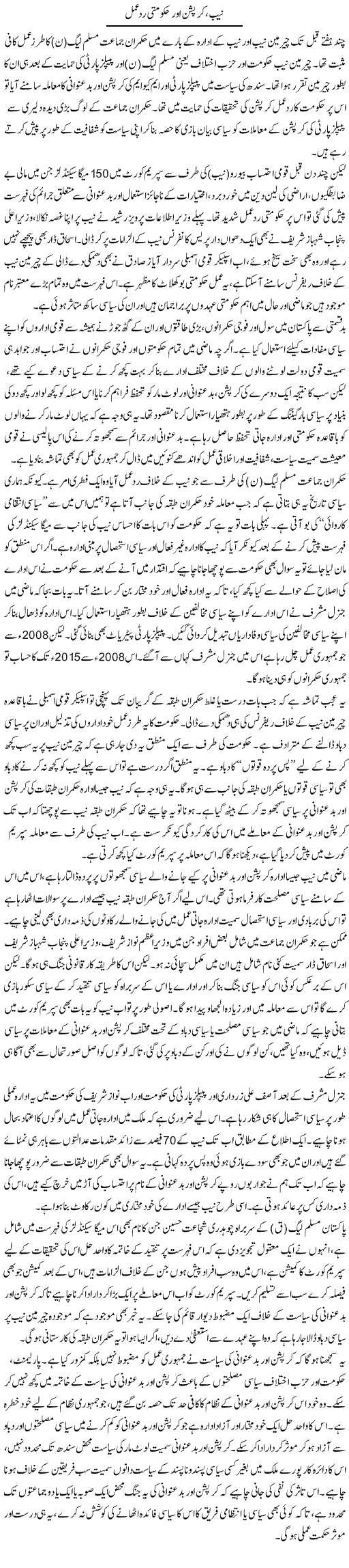 Nab, Corruption Aur Hakumti Radde Amal | Salman Abid | ColumnsHub