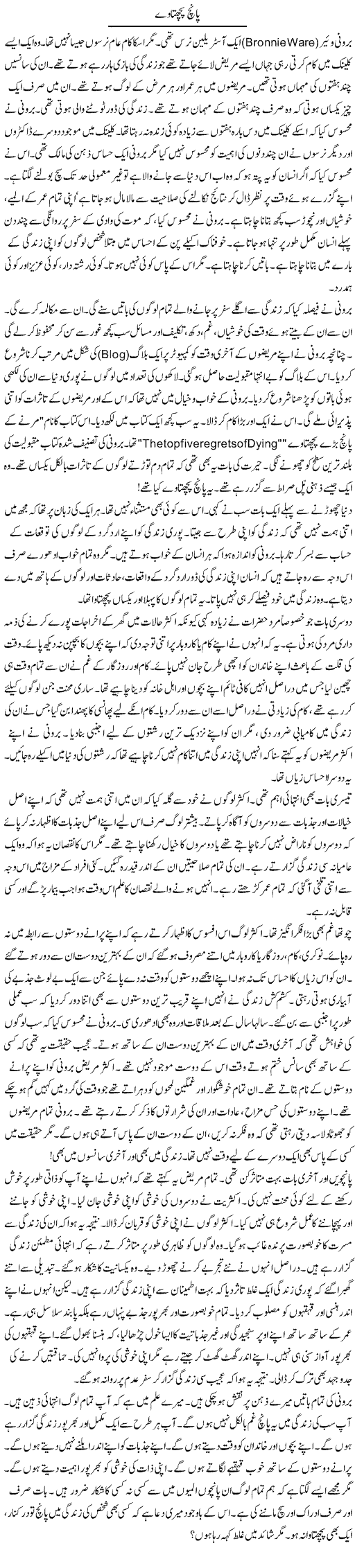 5 Pachtave | Rao Manzar Hayat | ColumnsHub