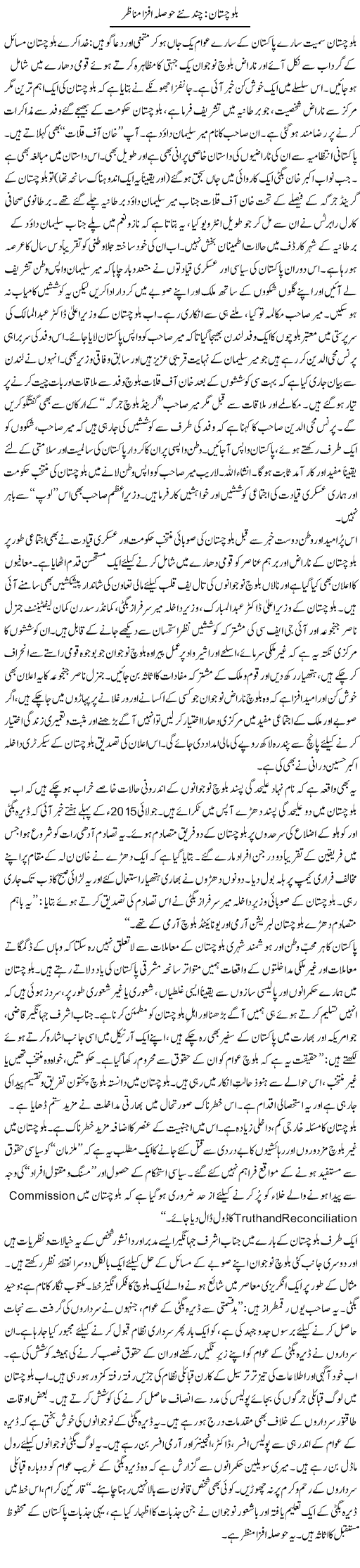 Balochistan: Chand Naye Hosla Afzaa Manazair | Tanveer Qaisar Shahid | ColumnsHub