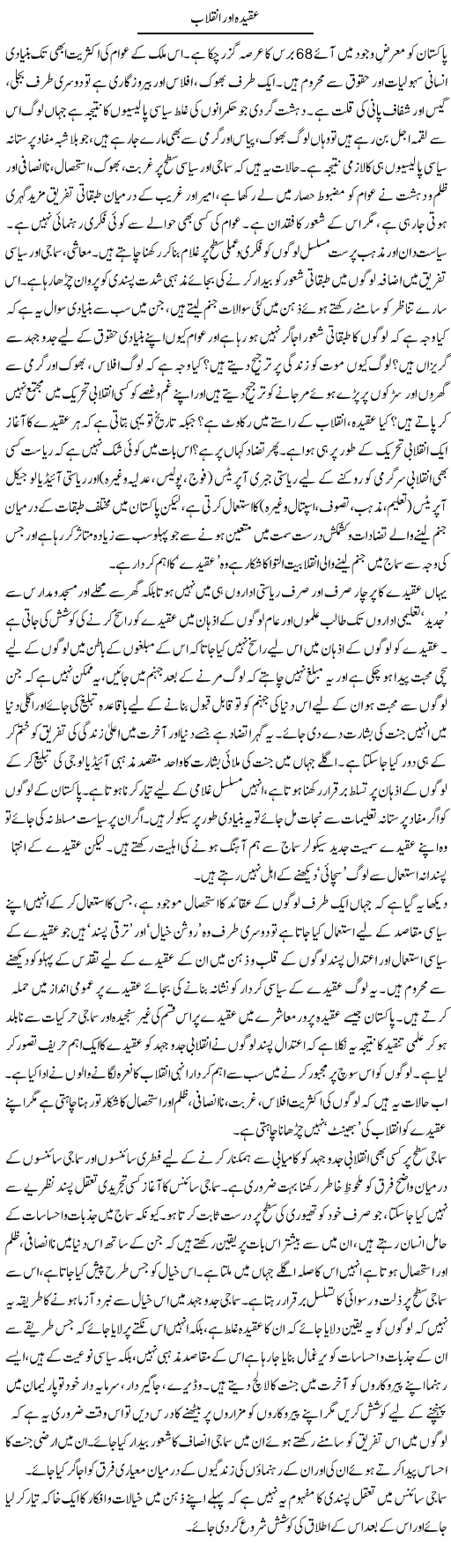 Aqeeda Aur Inqelaab | Imran Shahid Bhandar | ColumnsHub