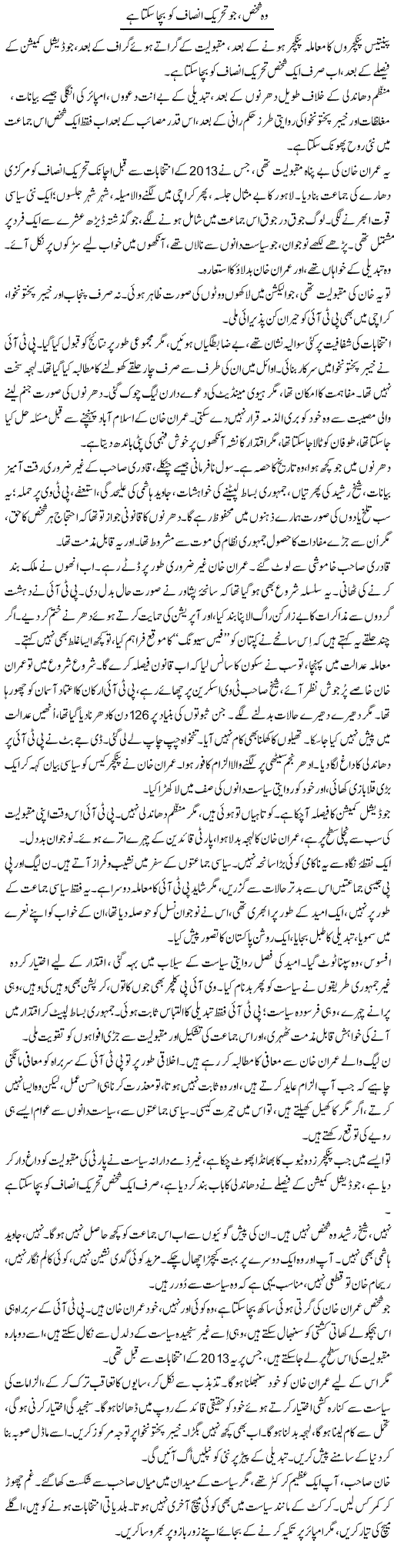 Wo Shakhs, Jo Tehrik Insaf Ko Bacha Sakta Hai | Iqbal Khursheed | ColumnsHub