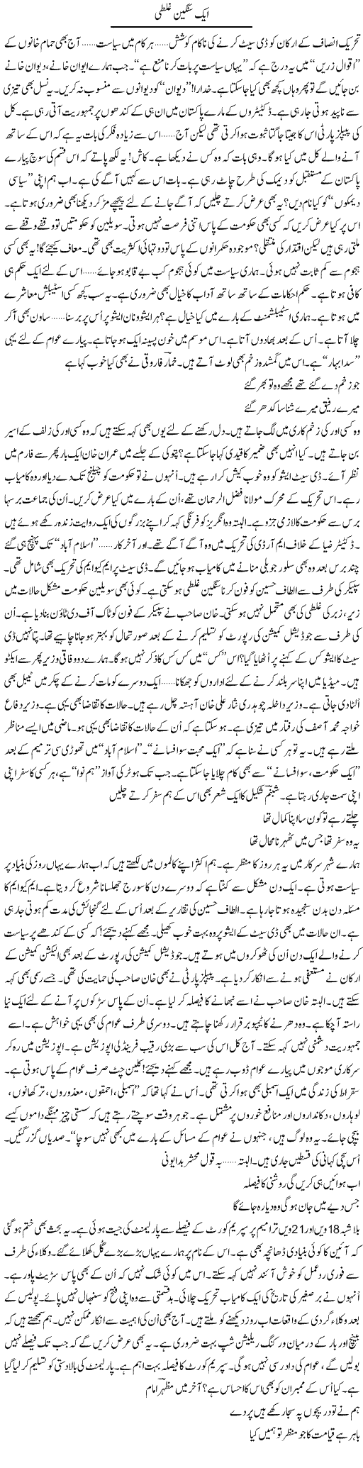 Aik Sangeen Ghalti | Ejaz Hafeez Khan | ColumnsHub