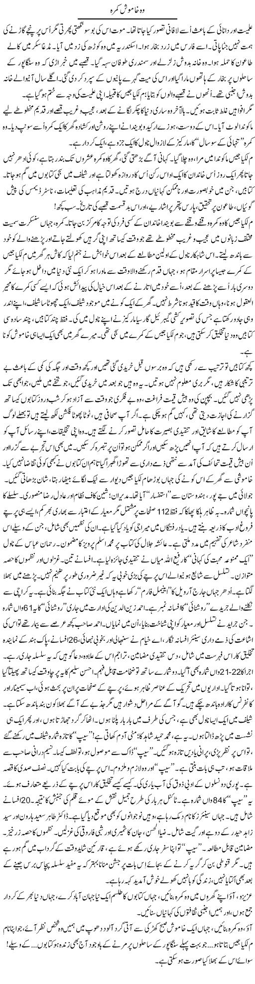Wo Khamosh Kamra | Iqbal Khursheed | ColumnsHub