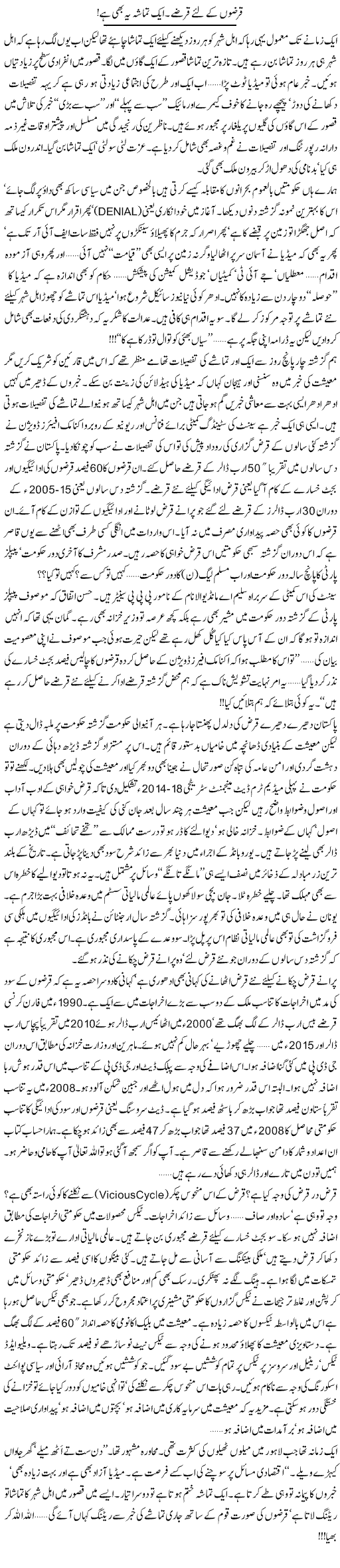 Qarzon Ke Lie Qarzay. Aik Tamasha Ye Bhi Hai | Khalid Mehmood Rasool | ColumnsHub