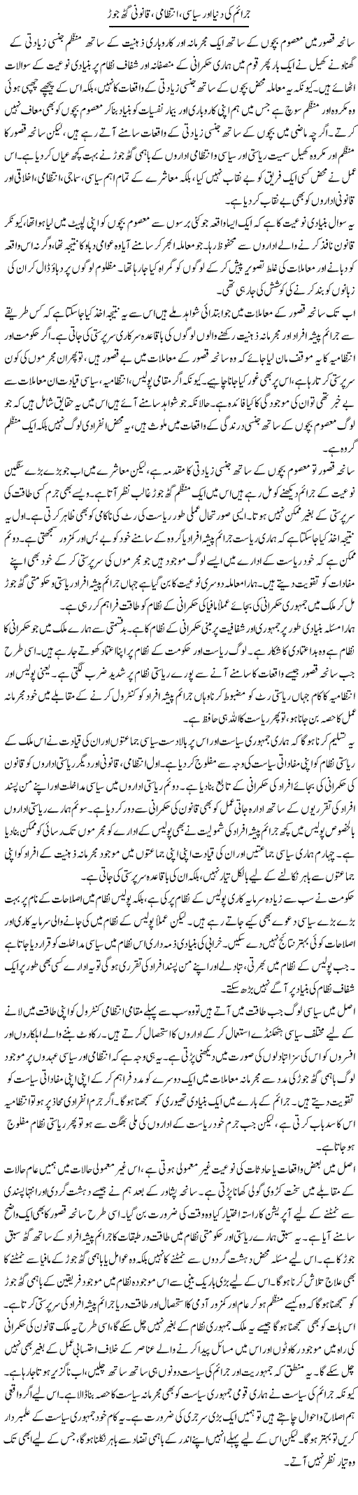 Jaraim Ki Dunya Aur Siasi, Intezami, Qanooni Gath Jor | Salman Abid | ColumnsHub